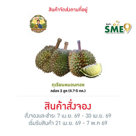 น้องคิม ทุเรียนหมอนทอง 3 ลูก (4.7-5 กก.) - สวนน้องคิม, ผักและผลไม้
