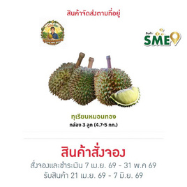 น้องคิม ทุเรียนหมอนทอง 3 ลูก (4.7-5 กก.) - สวนน้องคิม, ผลไม้สด