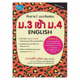 หนังสือ จับตาย แนวข้อสอบ ม.3 เข้า ม.4 English - SE-ED, ภาษาอังกฤษ