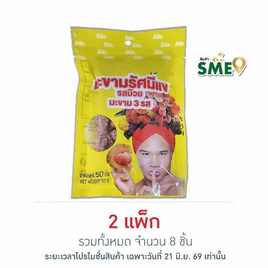 รัศมีแข มะขาม 3 รส รสบ๊วย 50 กรัม (แพ็ก 4 ชิ้น) - รัศมีแข, มะขาม บ๊วย ผลไม้แปรรูป