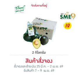 ไร่ชรินทร์พรรณ อะโวคาโด พันธุ์พื้นเมือง (3-5 ลูก/กก.) 2 กก. - ไร่ชรินทร์พรรณ