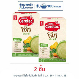 ซีรีแล็คโจ็ก สูตรผัก3สี สูตร 6 เดือนขึ้นไป 200 กรัม - Nestle, อาหารเด็กทารก