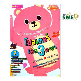 โปสเตอร์เด็ก 3 ภาษา 7 หมวด (ปกหมี) - เอ็มไอเอส, หนังสือ เครื่องเขียน