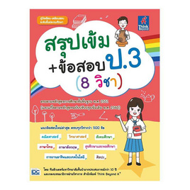 หนังสือ สรุปเข้ม+ข้อสอบ ป.3 (8 วิชา) - ไอดีซี พรีเมียร์, คณิตศาสตร์