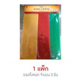 เทพพนม ผ้าแพร 3 สีใหญ่ กว้าง 9 นิ้ว ยาว 2 หลา (3 ผืน) - เทพพนม, ซูเปอร์มาร์เก็ต