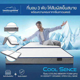 ที่นอน 3 พับ COOLING MEMORY FOAM HI-DENSITY ORGANIC BASE รุ่น COOL SENCE - Bedisupreme, บ้านและสวน