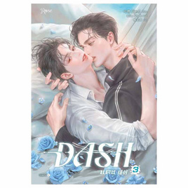 หนังสือ แดช เล่ม 3 (DASH) - อมรินทร์, สินค้าขายดี