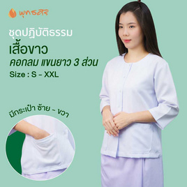 พุทธศิริ ชุดปฏิบัติธรรมเสื้อคอกลมสีขาว แขน 3 ส่วน รุ่น EN3069 **ราคาเฉพาะเสื้อ** - พุทธศิริ, เสื้อผ้า