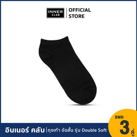 อินเนอร์ คลับ ถุงเท้าข้อสั้นดับเบิ้ลซอฟท์ แพ็ก 3 คู่ สีดำ Free Size - Inner Club, Inner Club