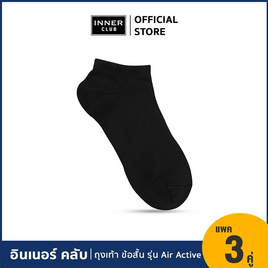 อินเนอร์ คลับ ถุงเท้าข้อสั้นแอร์แอคทีฟ แพ็ก 3 คู่ สีดำ Free Size - Inner Club, Inner Club