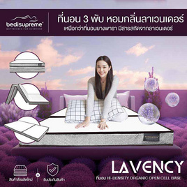 ที่นอน 3 พับ HI-DENSITY ORGANIC OPEN CELL BASE รุ่น LAVENCY - Bedisupreme, ห้องนอนและเครื่องนอน