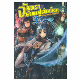 หนังสือ จันทรานำพาสู่ต่างโลก เล่ม 3 (LN) - อมรินทร์, หนังสือ