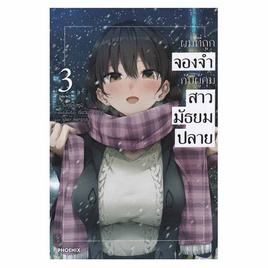 หนังสือ ผมที่ถูกจองจำกับผู้คุมสาวมัธยมปลาย เล่ม 3 (เล่มจบ) (LN) - อมรินทร์, นิยายวาย ยูริ มังงะ