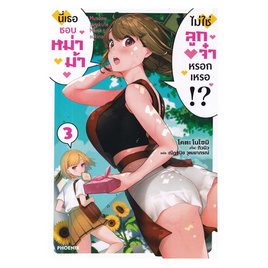 หนังสือ นี่เธอชอบหม่าม้า ไม่ใช่ลูกจ๋าหรอกเหรอ เล่ม 3 (LN) - อมรินทร์, นิยายแฟนซี