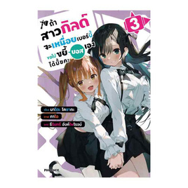 หนังสือ ถ้าสาวกิลด์จะเหนื่อยเบอร์นี้ ขอไปขยี้บอสเองได้มั้ยคะ เล่ม 3 (LN) - อมรินทร์, หนังสือ