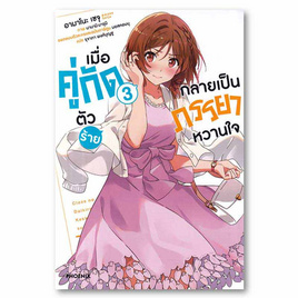 หนังสือ เมื่อคู่กัดตัวร้ายกลายเป็นภรรยาหวานใจ เล่ม 3 (LN) - อมรินทร์, นิยายแฟนซี