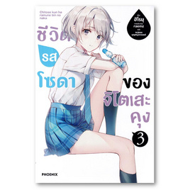 หนังสือ ชีวิตรสโซดาของจิโตเสะคุงเล่ม 3 (LN) - อมรินทร์, นิยายวาย ยูริ มังงะ