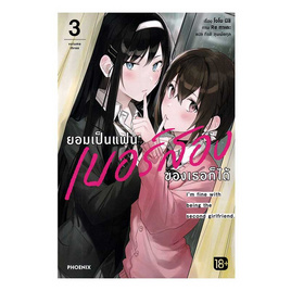 หนังสือ ยอมเป็นแฟนเบอร์สองของเธอก็ได้ เล่ม 3 (LN) - อมรินทร์, นิยายวาย ยูริ มังงะ