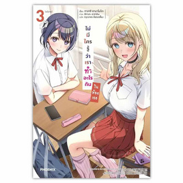 หนังสือ ไม่มีใครรู้ว่าเราทำอะไรกันในห้องเธอ 3 (LN) - อมรินทร์, นิยายวาย ยูริ มังงะ