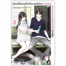 หนังสือ เมื่อหนี้ที่พ่อแม่ทิ้งไว้ต้องชดใช้ด้วยการไปอยู่กับสาวม.ปลายที่น่ารักฯ 3 (LN) - อมรินทร์, วรรณกรรม