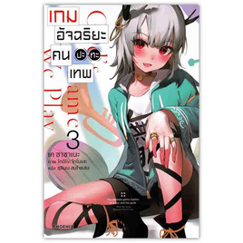 หนังสือ เกมอัจฉริยะ คนปะทะเทพ 3 (LN) - อมรินทร์, วรรณกรรม