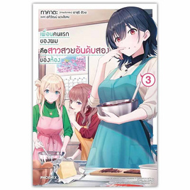 หนังสือ เพื่อนคนแรกของผมคือสาวสวยอันดับสองของห้อง 3 (LN) - อมรินทร์, วรรณกรรม