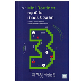 หนังสือ หยุดนิสัยทำอะไร 3 วันเลิก (MINI ROUTINES) - อมรินทร์, การพัฒนาตนเอง