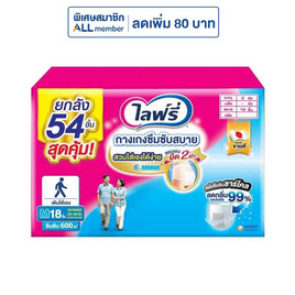 ไลฟ์รี่ กางเกงซึมซับสบาย ยกลัง 3 ห่อ (มีไซส์ M-XL) - Lifree, เมื่อซื้อสินค้าผ้าอ้อมแบรนด์ไลฟ์รี่ที่ร่วมรายการครบ 659 บาท รับฟรี Lifree Happy Lunchbox จำนวน 1 ชิ้น/ใบเสร็จ มูลค่า 259 บาท สุดพิเศษ