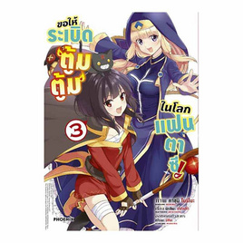 หนังสือ ขอให้ระเบิดตู้มตู้มในโลกแฟนตาซี เล่ม 3 (Mg) - อมรินทร์, นิยายแฟนซี