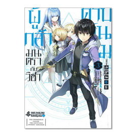 หนังสือ ผู้กล้ามนตรากับวิชาดาบพัน เล่ม 3 (Mg) - อมรินทร์, นิยายแฟนซี