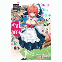 หนังสือ ช่วยขยันหน่อยได้ไหม นายดันเจี้ยนมาสเตอร์ เล่ม 3 (Mg) - อมรินทร์, หนังสือ