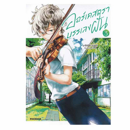 หนังสือ ออร์เคสตราบรรเลงฝัน เล่ม 3 (Mg) - อมรินทร์, หนังสือ