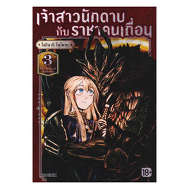 หนังสือ เจ้าสาวนักดาบกับราชาคนเถื่อน เล่ม 3 (Mg) - อมรินทร์, หนังสือ