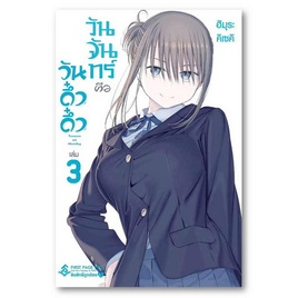 หนังสือ วันจันทร์คือวันดึ๋งดึ๋ง เล่ม 3 (Mg) - อมรินทร์, นิยายวาย ยูริ มังงะ