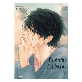 หนังสือ ปั้นรักฉันด้วยใจนาย เล่ม 3 (Mg) - อมรินทร์, หนังสือ