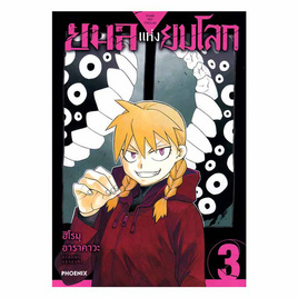 หนังสือ ยมลแห่งยมโลก เล่ม 3 (Mg) - อมรินทร์, วรรณกรรม