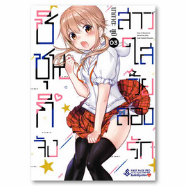 การ์ตูน ชิชุนกิจังสาวใสวัยลองรัก เล่ม 3 (Mg) - อมรินทร์, สินค้าขายดี