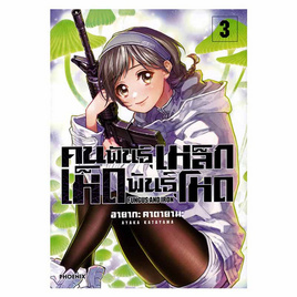 การ์ตูน คนพันธุ์เหล็กเห็ดพันธุ์โหด เล่ม 3 (Mg) - อมรินทร์, วรรณกรรม