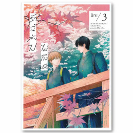 การ์ตูน รักนี้ส่งไปไม่ถึงเธอ เล่ม 3 (Mg) - อมรินทร์, หนังสือ