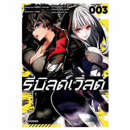 หนังสือ รีบิลด์เวิลด์ เล่ม 3 (Mg) - อมรินทร์, นิยายวาย ยูริ มังงะ