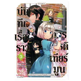 การ์ตูน บันทึกเรื่องราวจักรวรรดิเทียร์มูน เล่ม 3 (Mg) - อมรินทร์, หนังสือ