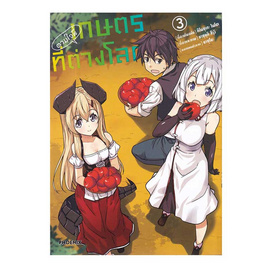 หนังสือ เกษตรตามใจพี่ที่ต่างโลก เล่ม 3 (Mg) - อมรินทร์, หนังสือ