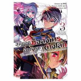 หนังสือการ์ตูน สุดยอดมือสังหาร อวตารมาต่างโลก 3 (Mg) - อมรินทร์, นิยายวาย ยูริ มังงะ