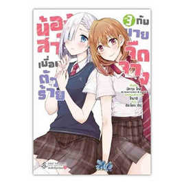 การ์ตูน น้องสาวเพื่อนตัวร้ายกับนายจืดจาง 3 (Mg) - อมรินทร์, อมรินทร์