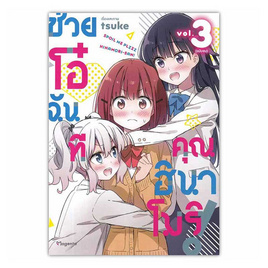 หนังสือ ช่วยโอ๋ฉันที คุณฮินาโมริ 3 (Mg) - อมรินทร์, นิยายวาย ยูริ มังงะ