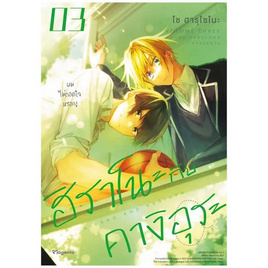 หนังสือ ฮิราโนะกับคางิอุระ 3 (Mg) - อมรินทร์, นิยายวาย ยูริ มังงะ