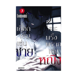 หนังสือ เยือกเย็นเช่นชาย พริ้งพรายเช่นหญิง 3(Mg) - อมรินทร์, นิยายวาย ยูริ มังงะ