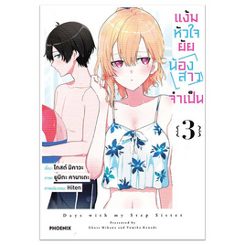 หนังสือ แง้มหัวใจยัยน้องสาวจำเป็น 3 (Mg) - อมรินทร์, นิยายวาย ยูริ มังงะ