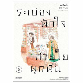 หนังสือ ระเบียงพักใจ สายใยผูกพัน 3 (Mg) - อมรินทร์, นิยายวาย ยูริ มังงะ