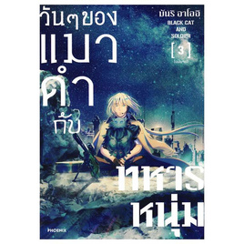 หนังสือ วันๆ ของแมวดำกับทหารหนุ่ม 3 (เล่มจบ) (Mg) - อมรินทร์, นิยายวาย ยูริ มังงะ